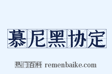 慕尼黑协定是什么意思的图片